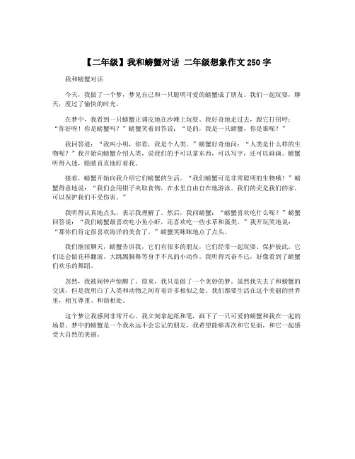 【二年级】我和螃蟹对话 二年级想象作文250字