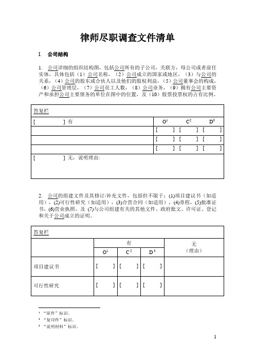 法律尽职调查清单