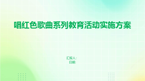 唱红色歌曲系列教育活动实施方案