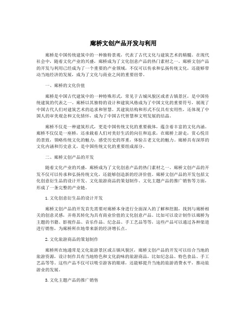 廊桥文创产品开发与利用