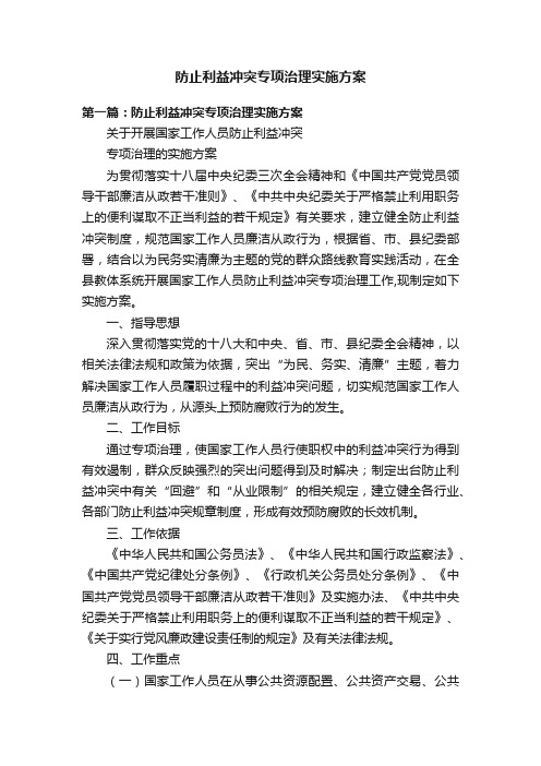 防止利益冲突专项治理实施方案