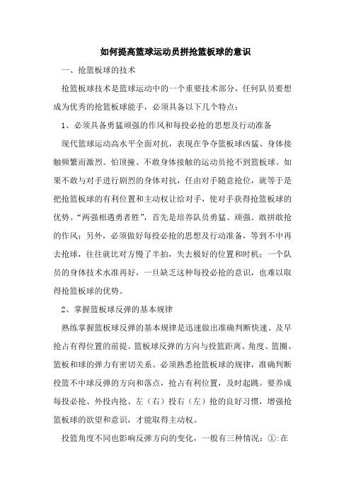 如何提高篮球运动员拼抢篮板球意识论文