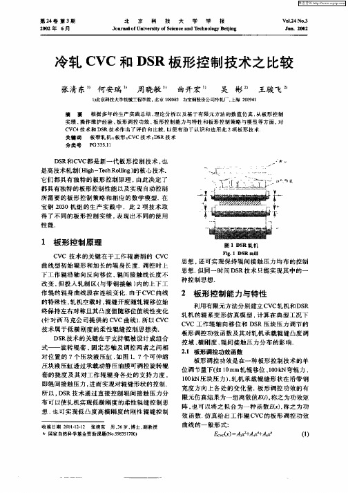 冷轧CVC和DSR板形控制技术之比较