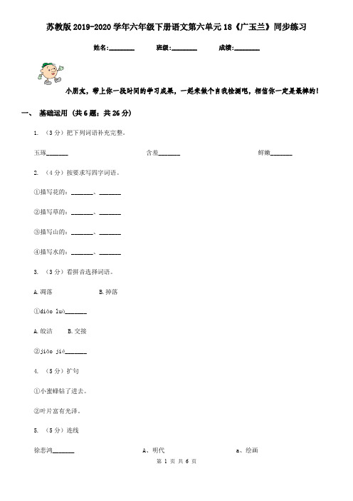 苏教版2019-2020学年六年级下册语文第六单元18《广玉兰》同步练习