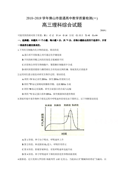 广东省佛山市2019届高三教学质量检测(一)理科综合试卷Word版含答案