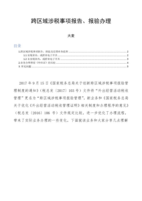 跨区域涉税事项报告、报验办理详细介绍