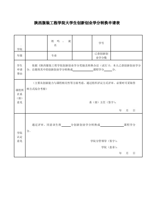 陕西服装工程学院大学生创新创业学分转换申请表