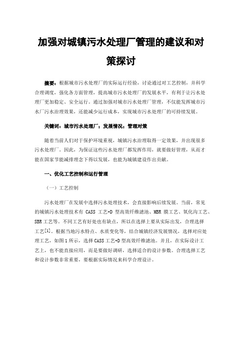 加强对城镇污水处理厂管理的建议和对策探讨