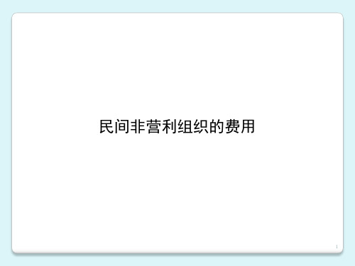 政府与非营利组织会计(第三版)课件：民间非营利组织的费用