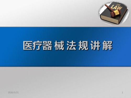 医疗器械法律法规培训PPT课件