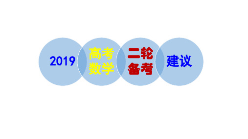 2019年高考数学第二轮复习备考建议及策略