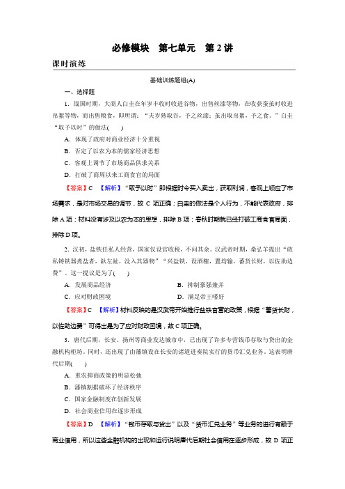 新高考历史人教版一轮复习课时演练第7单元第2讲商业的发展及古代的经济政策