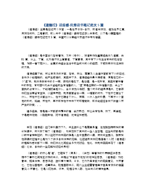 《道德经》读后感-优秀读书笔记范文5篇