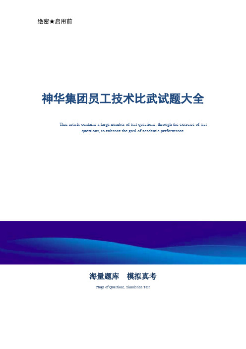 煤矿企业煤矿企业员工技术比武试题大全-真题版