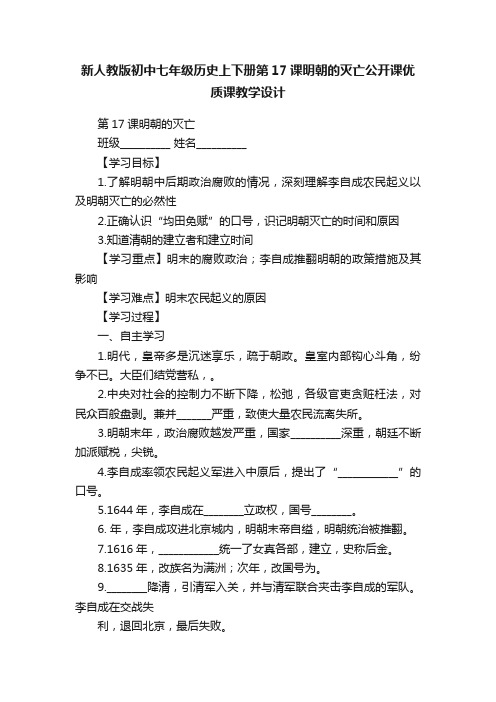 新人教版初中七年级历史上下册第17课明朝的灭亡公开课优质课教学设计