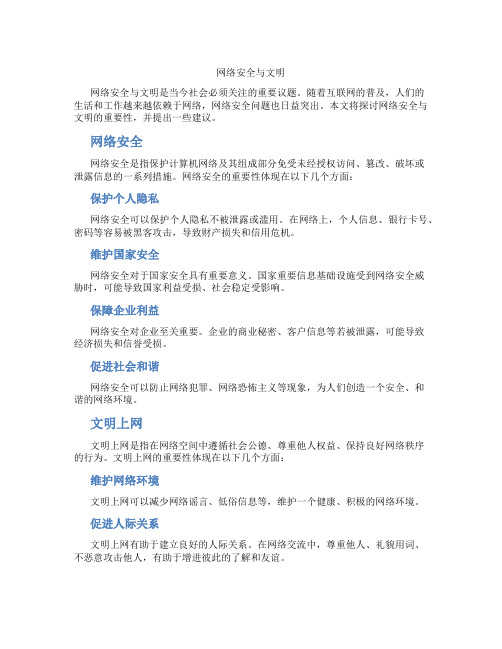 网络安全与文明