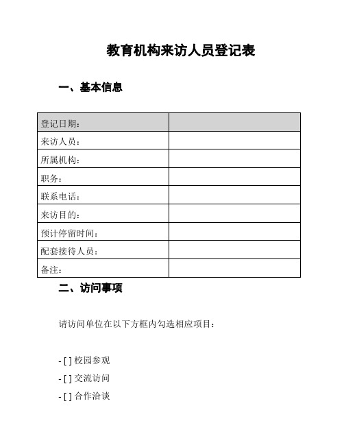 教育机构来访人员登记表