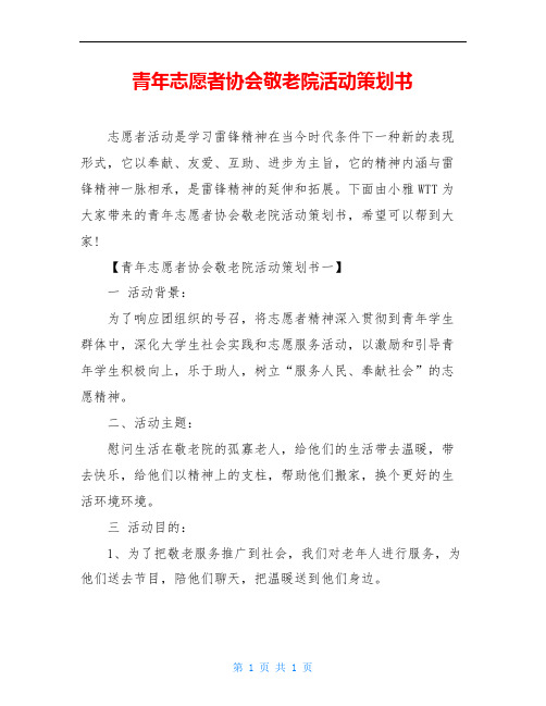 青年志愿者协会敬老院活动策划书