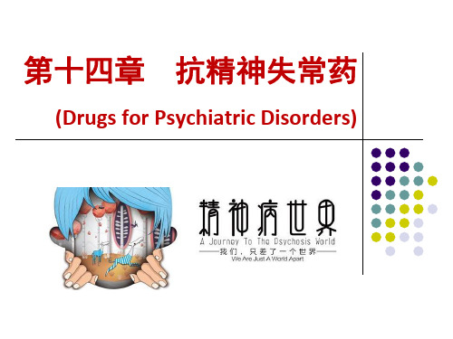 药理学PPT课件 抗精神失常药