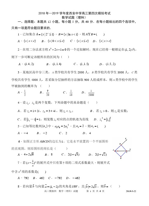 陕西省2018-2019学年度西安中学高三第四次模拟考试数学试题(理科)(无答案)