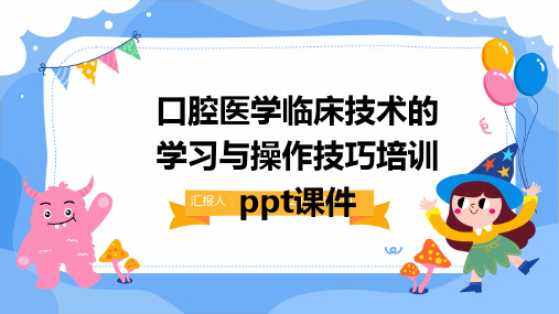 口腔医学临床技术的学习与操作技巧培训ppt课件