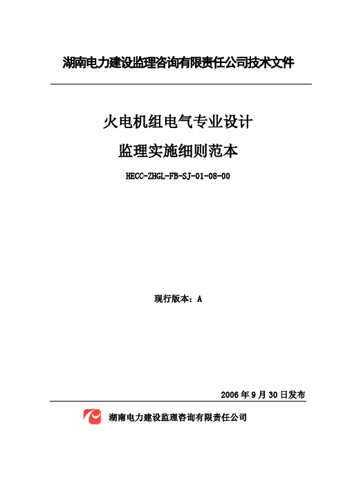 监理部火电机组电气专业设计监理实施细则范本