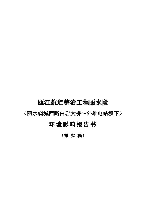 环境影响评价报告公示：1瓯江航道整治工程丽水段(丽水绕城西路白岩大桥～外雄电站坝下)起点为丽水绕城西