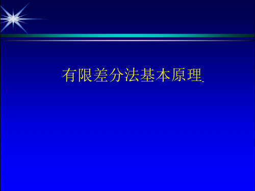 有限差分法基本原理