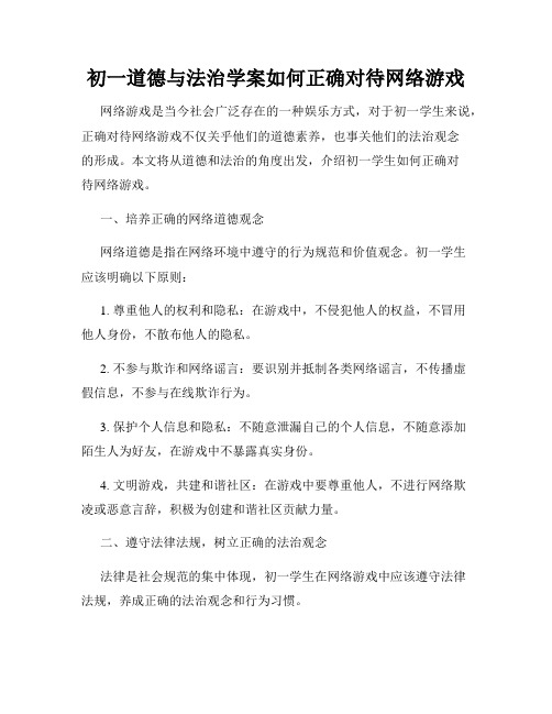 初一道德与法治学案如何正确对待网络游戏