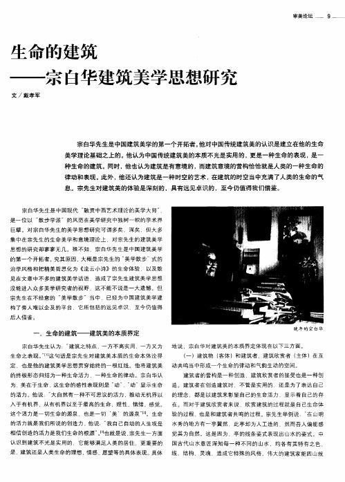 生命的建筑——宗白华建筑美学思想研究