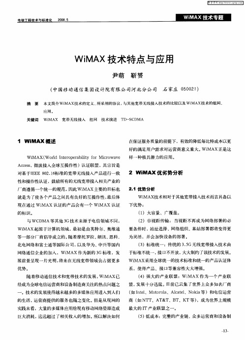 WiMAX技术特点与应用