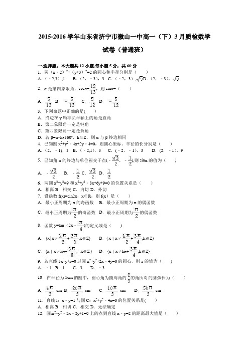 山东省济宁市微山一中2015-2016学年高一下学期3月质检数学试卷(普通班) 含解析