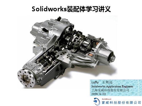 Solidworks装配体学习讲义