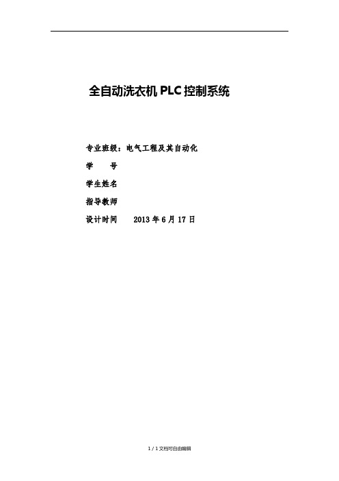 全自动洗衣机PLC控制系统实训报告