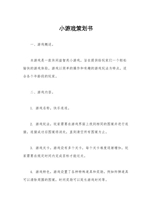 小游戏策划书