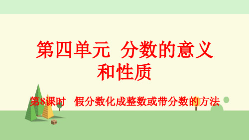 人教版数学五年级下册     假分数化成整数或带分数的方法