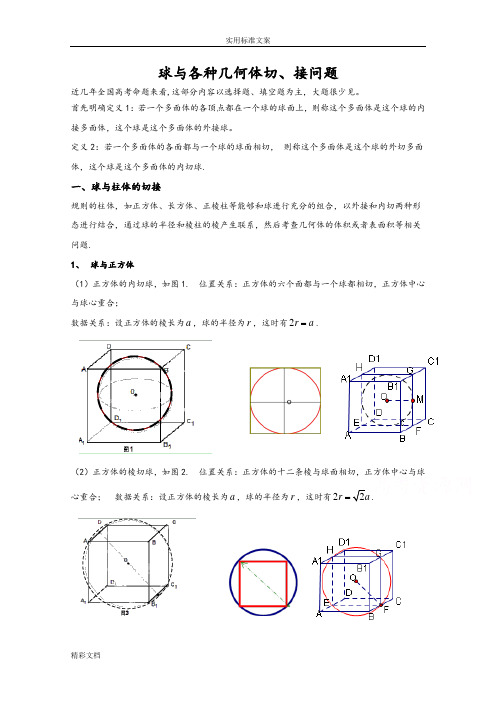 球与各种几何体切、接问的题目专的题目(一))