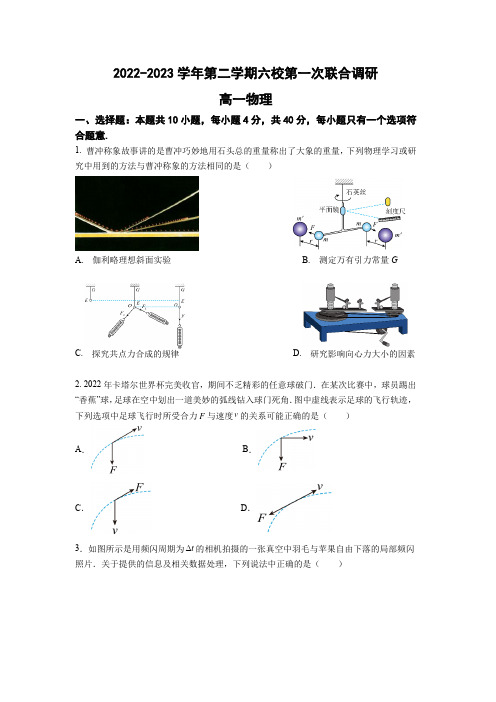 江苏省南京市六校2022-2023学年高一下学期3月联考物理试卷