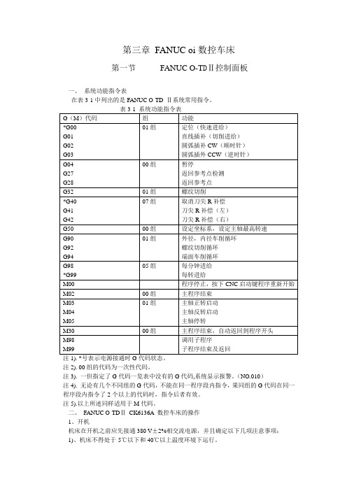 第三章 FANUC oi系统数控车床操作