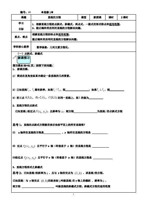 高中数学人教A版选择性必修一10直线的方程