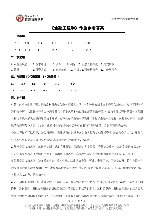 《金融工程学》作业参考答案