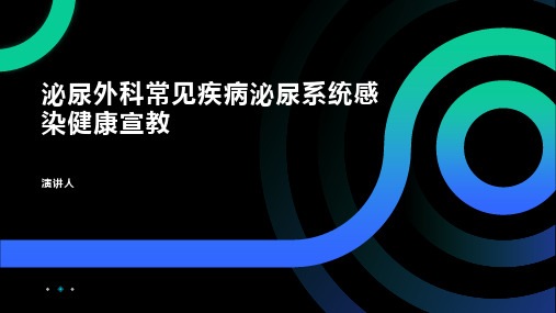 泌尿外科常见疾病泌尿系统感染健康宣教