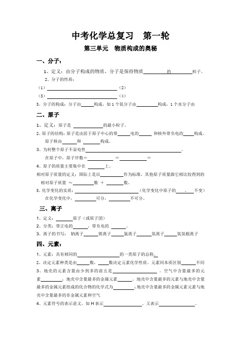 中考化学复习第一轮复习：第三单元  物质构成的奥秘(无答案)