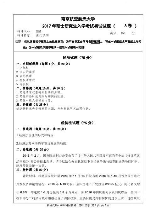 2017年南京航空航天大学考研试题840部门法学