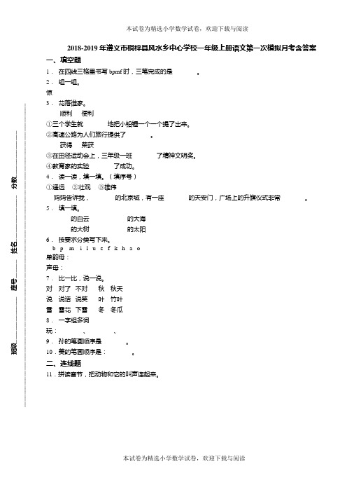 2018-2019年遵义市桐梓县风水乡中心学校一年级上册语文第一次模拟月考含答案