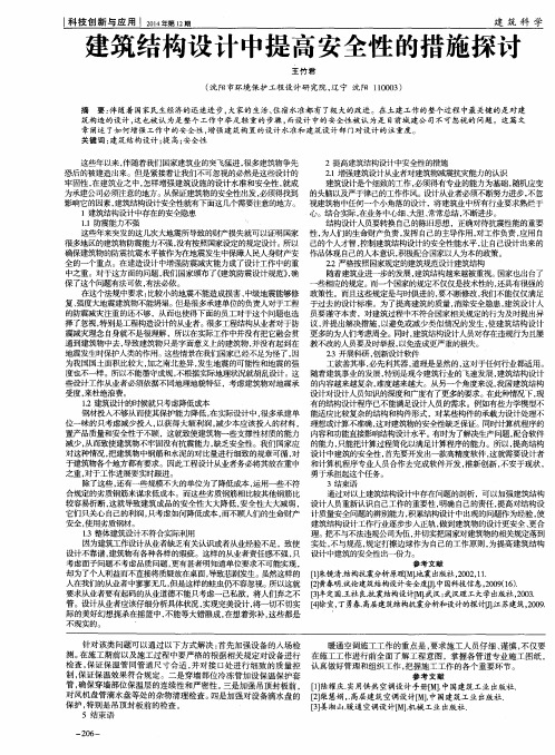 建筑结构设计中提高安全性的措施探讨