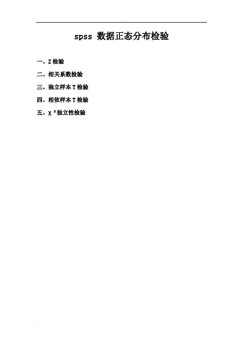 spss 数据正态分布检验