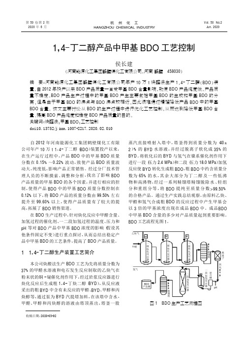 1,4-丁二醇产品中甲基BDO工艺控制