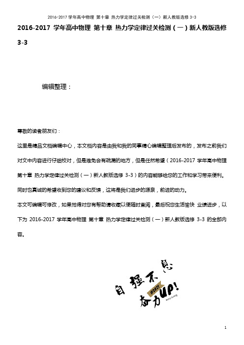 高中物理 第十章 热力学定律过关检测(一)新人教版选修3-3(2021年最新整理)