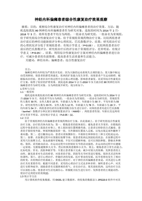 神经内科偏瘫患者综合性康复治疗效果观察